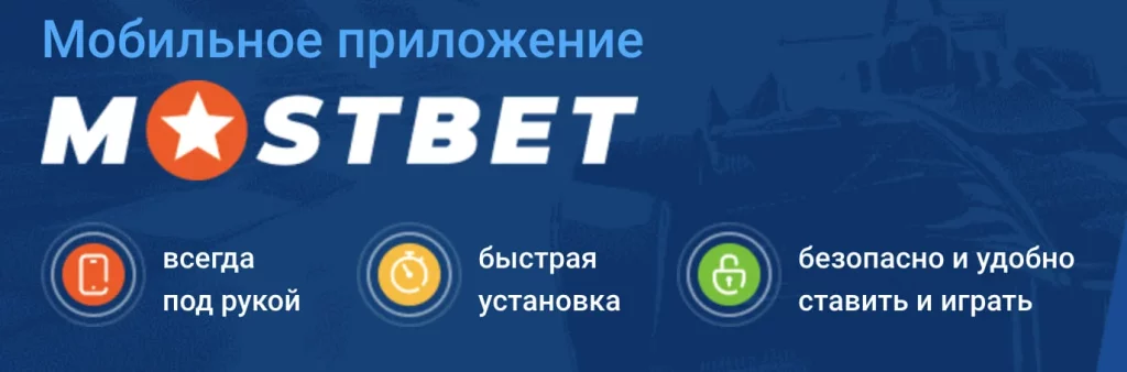 Безопасное приложение Mostbet